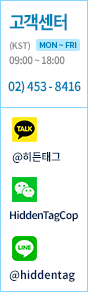 SNS상담(월~금 09:00~18:00) / 카카오톡 옐로아이디:히든태그 / 라인앳:@hiddentag / 위챗:HiddenTag 
