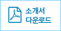 소개서 다운로드